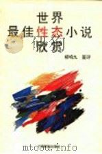 世界最佳性态小说欣赏 1995 PDF电子版封面 7536328915 柳鸣九鉴评