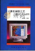 计算机辅助工艺设计 CAPP   1995  PDF电子版封面  7111046080  赵汝嘉，严隽琪主编 
