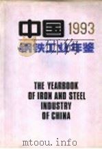 中国1993钢铁工业年鉴 1993 PDF电子版封面 中华人民共和国冶金工业部著