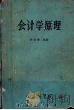 会计学原理 1982 PDF电子版封面 李长耕编著