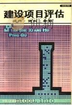 建设项目评估  文件·资料·参数  上（1988 PDF版）