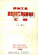机械工业建筑安装工程估算指标汇编  上（1985 PDF版）