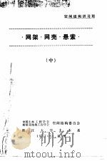 网架·网壳·悬索  中  网架结构在竖立向地震作用下的实用分析方法（ PDF版）