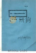 网架·网壳·悬索  中  网架  平板组合结构的简化计算法（ PDF版）