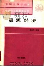 能源经济（1988 PDF版）