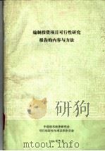 编制投资项目可行性研究报告的内容与方法   1994  PDF电子版封面    马建章主编 
