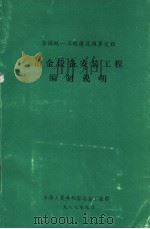 全国统一工程建设预算定额  冶金设备安装工程编制说明（1987 PDF版）