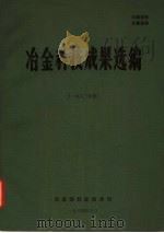 冶金科技成果选编（1984 PDF版）