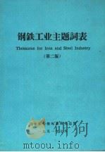 钢铁工业主题词表 第2版 1991 PDF电子版封面 冶金部情报标准研究所总所著