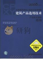 2005CPXY全国民用建筑工程设计技术措施 建筑产品选用技术 产品技术资料 结构（ PDF版）
