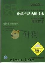 2005CPXY全国民用建筑工程设计技术措施 建筑产品选用技术 产品技术资料 给水排水（ PDF版）