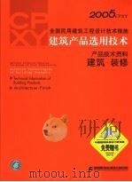 2005CPXY全国民用建筑工程设计技术措施 建筑产品选用技术 产品技术资料 建筑·装修（ PDF版）