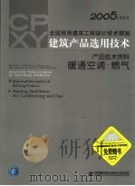 2005CPXY全国民用建筑工程设计技术措施 建筑产品选用技术 产品技术资料 暖通空调·燃气（ PDF版）