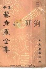 苏老泉全集（ PDF版）