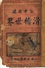 滑稽世界 1934 PDF电子版封面 江汉公著