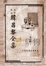 韩昌黎全集  第1册（ PDF版）
