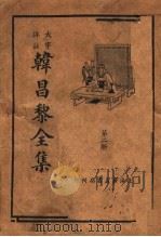 韩昌黎全集  第2册（ PDF版）