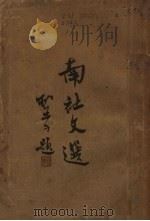 南社文选（ PDF版）