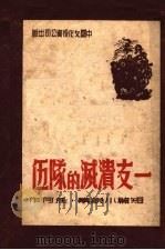 一支溃灭的队伍   1946  PDF电子版封面    任何著 