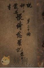 恨绮愁罗记  上  第2集第30编（1915 PDF版）