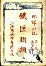 铁匣头顾 上 第2集第四十二编 1914 PDF电子版封面 (英)哈葛德著;陈家麟合译