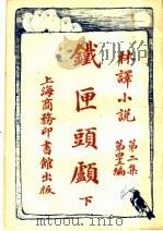铁匣头顾 下 第2集第四十二编 1914 PDF电子版封面 (英)哈葛德著;陈家麟合译