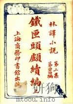 铁匣头顾续编 上 第2集第四十四编 1914 PDF电子版封面 (英)哈葛德著;陈家麟合译