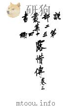 哀情小说  露惜传  上  第2集第五十四编（ PDF版）