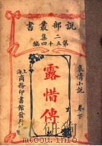哀情小说  露惜传  下  第2集第五十四编（ PDF版）