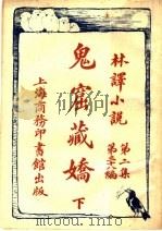 鬼窟藏娇 下 第2集第38编 1914 PDF电子版封面 (英)武英尼原著;林纾,陈家麟同译