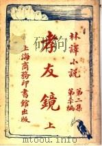 孝友镜 上 第2集第30编 PDF电子版封面 (比)恩海贡斯翁士著;林纾,王庆通合译