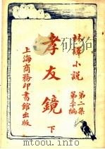 孝友镜  下  第2集第30编（ PDF版）