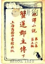 蟹莲郡主传 下 第2集第5编 1914 PDF电子版封面 (法)大仲马原著;林纾笔述;王庆通口述