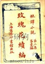 玫瑰花续编 第2集第39编 1914 PDF电子版封面 (英)巴克雷原著;林纾,陈家麟同译