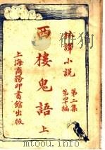 西楼鬼语 上 第2集第40编 1914 PDF电子版封面 林纾,陈家麟同译