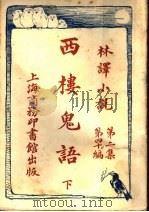 西楼鬼语  下  第2集第40编   1914  PDF电子版封面    林纾，陈家麟同译 