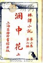 溷中花  上  第2集第6编（ PDF版）