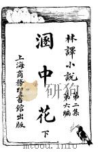 溷中花  下  第2集第6编（ PDF版）