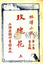 玫瑰花 上 第2集第37编 1914 PDF电子版封面 (英)巴克雷原著;林纾,陈家麟同译