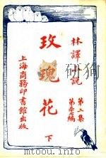 玫瑰花 下 第2集第37编 1914 PDF电子版封面 (英)巴克雷原著;林纾,陈家麟同译