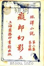 痴郎幻影 上 第2集第32编 1914 PDF电子版封面 (英)赖其镗原著;林纾,陈器同译