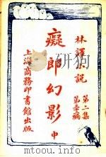 痴郎幻影 中 第2集第32编 1914 PDF电子版封面 (英)赖其镗原著;林纾,陈器同译