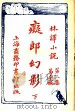 痴郎幻影 下 第2集第32编 1914 PDF电子版封面 (英)赖其镗原著;林纾,陈器同译
