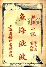 鱼海泪波 第2集第9编 1914 PDF电子版封面 (法)辟厄略坻原著;林纾笔述;王庆通口译
