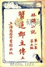 蟹莲郡主传  上  第2集第5编（1914 PDF版）
