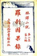 罗刹因果录 第2集第7编 1914 PDF电子版封面 (俄)讬尔斯泰著;陈家麟译
