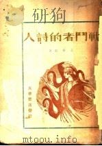 战斗者的诗人 1947 PDF电子版封面 黄乐眠著