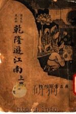 历史长篇说部  乾隆游江南  上（ PDF版）