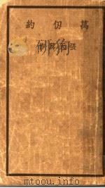 万仞约 1936 PDF电子版封面 张天翼作