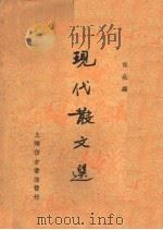 现代散文选（ PDF版）